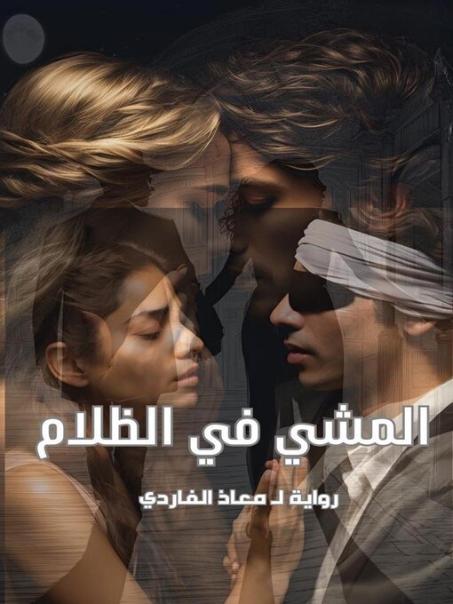 Title details for المشي في الظلام by MUAADH ALFARDI - Available